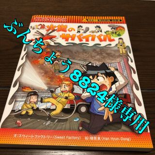 火災のサバイバル 生き残り作戦　1,320円(税込)(絵本/児童書)