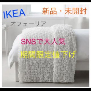 イケア(IKEA)のIKEA OFELIA オフェーリア 毛布 ホワイト　即購入OK⭐︎(毛布)