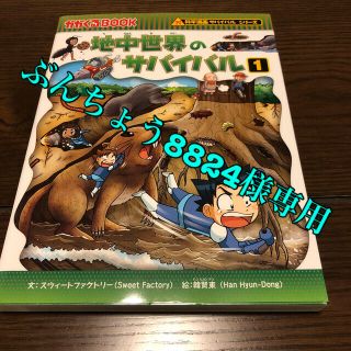 地中世界のサバイバル 生き残り作戦 １巻　1,320円(税込)(絵本/児童書)