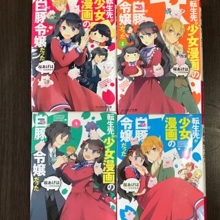 【お値下げ】小説　転生先が少女漫画の白豚令嬢だった　1-4巻(文学/小説)