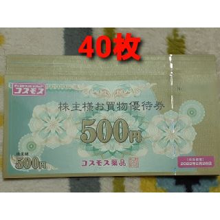 コスモス薬品　株主優待券　20000円分(ショッピング)