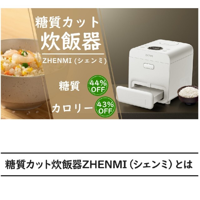 ZHENMI　X6　新型　炊飯器　白　糖質カット