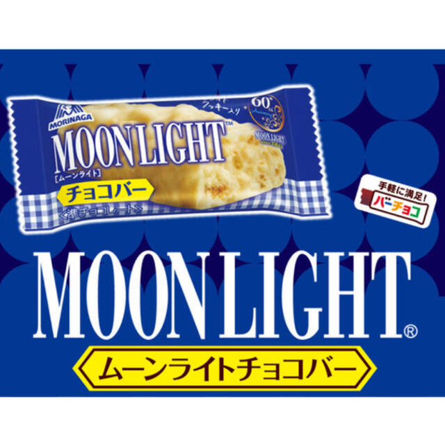 森永製菓(モリナガセイカ)の【限定発売品】森永 ムーンライト チョコバー 15個 食品/飲料/酒の食品(菓子/デザート)の商品写真