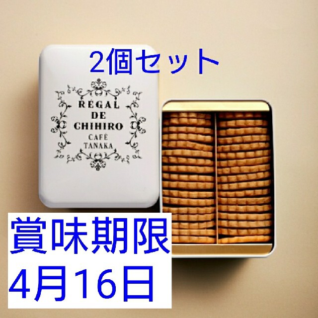 ビスキュイ・シンプリシテ賞味期限2021年4月16日お取り寄せの達人第一位に選レガルドチヒロ