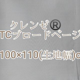 【卸売価格】クレンゼ TCブロード ベージュ100×110cm(生地/糸)