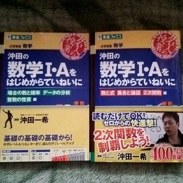 ｢専用です｣ 沖田の数学１・Ａをはじめからていねいに ２冊セット エンタメ/ホビーの本(語学/参考書)の商品写真