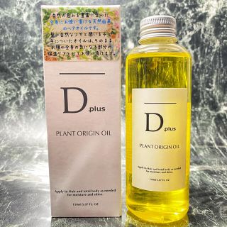 ナプラ(NAPUR)のプラントオリジンオイル 150ml ディープラス 大人気ヘアオイル エヌドット似(オイル/美容液)