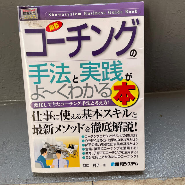 最新コ－チングの手法と実践がよ～くわかる本 変化してきたコ－チング手法と考え方！ エンタメ/ホビーの本(ビジネス/経済)の商品写真