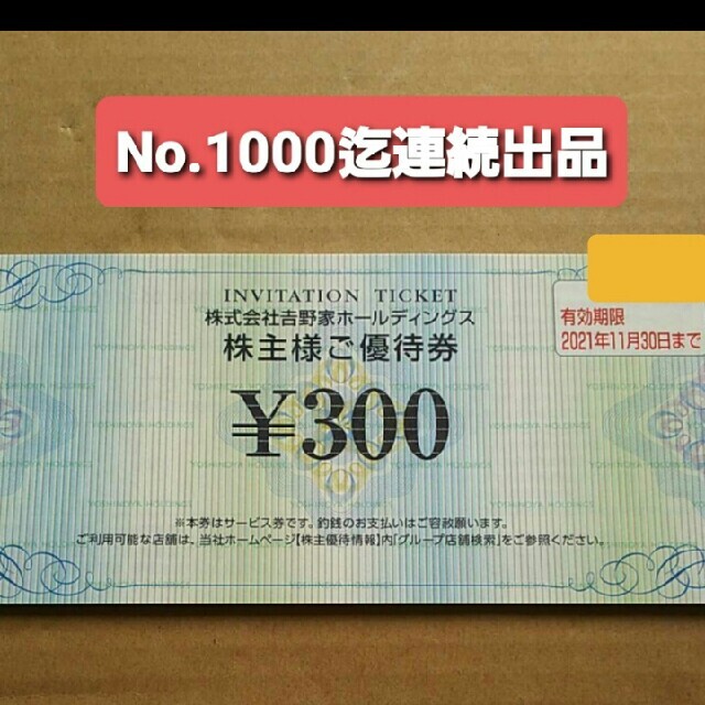 吉野家(ヨシノヤ)の１枚○吉野家で使える300円券○No.11 チケットの優待券/割引券(レストラン/食事券)の商品写真