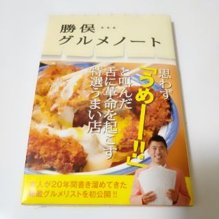 ワニブックス(ワニブックス)の美品　勝俣グルメノート　特選うまい店　ワニブックス　グルメガイド　東京グルメ(アート/エンタメ)