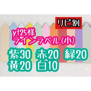 yt25様 ラインラベル(その他)