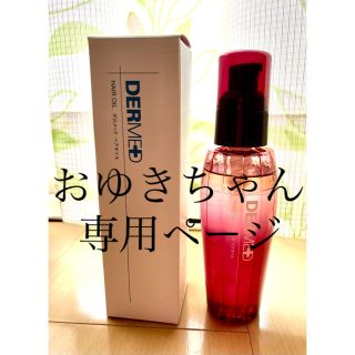 デルメッド　ヘアオイル  2本セット(オイル/美容液)