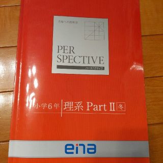 ena　小6理系PartⅡ冬(語学/参考書)