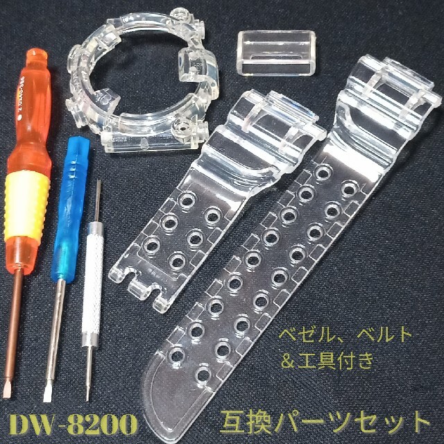 DW-8200 フロッグマン 互換品 ベゼル ベルトセット