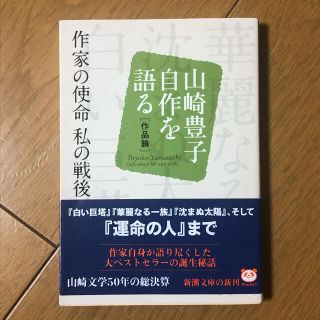 作家の使命私の戦後 山崎豊子自作を語る作品論(文学/小説)