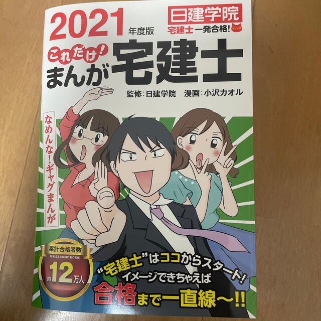 これだけ！まんが宅建士 なめんな！ギャグまんが ２０２１年度版 エンタメ/ホビーの本(資格/検定)の商品写真