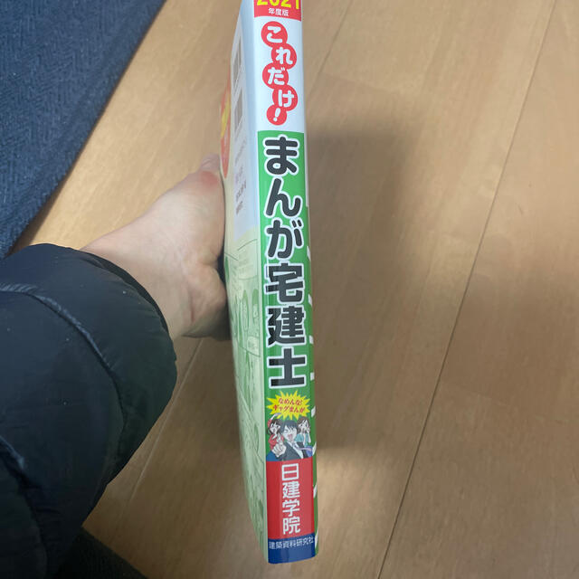 これだけ！まんが宅建士 なめんな！ギャグまんが ２０２１年度版 エンタメ/ホビーの本(資格/検定)の商品写真