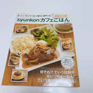 タカラジマシャ(宝島社)のsyunkonカフェごはん　(料理/グルメ)