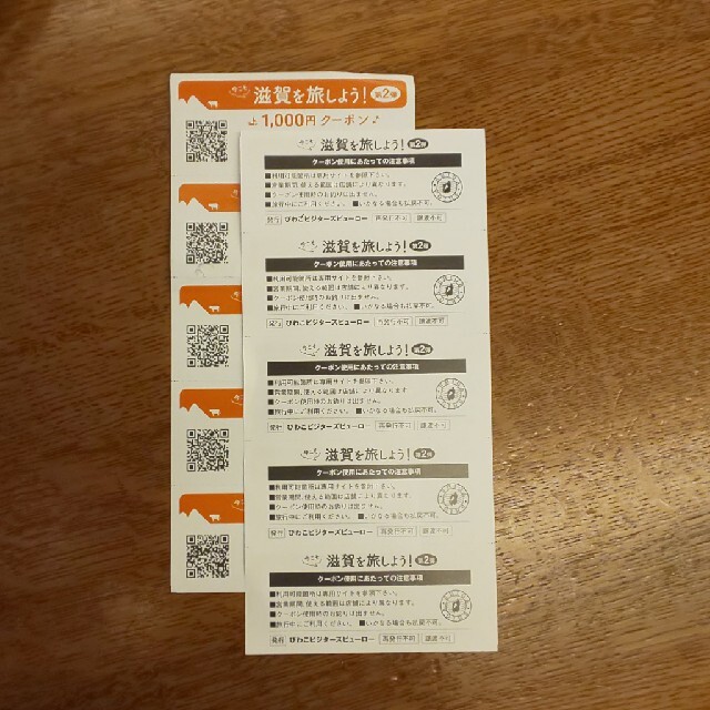 チケット今こそ滋賀を旅しようクーポン1万円分