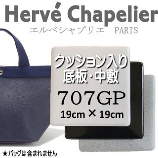 エルベシャプリエ(Herve Chapelier)のHerve Chapelierエルベシャプリエ707GP中敷底板 クッション材入(ハンドバッグ)