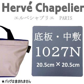 エルベシャプリエ(Herve Chapelier)のHerve Chapelierエルベシャプリエ　1027N　中敷　底板(トートバッグ)