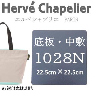 エルベシャプリエ(Herve Chapelier)のHerve Chapelierエルベシャプリエ　1028N　中敷　底板(ショルダーバッグ)