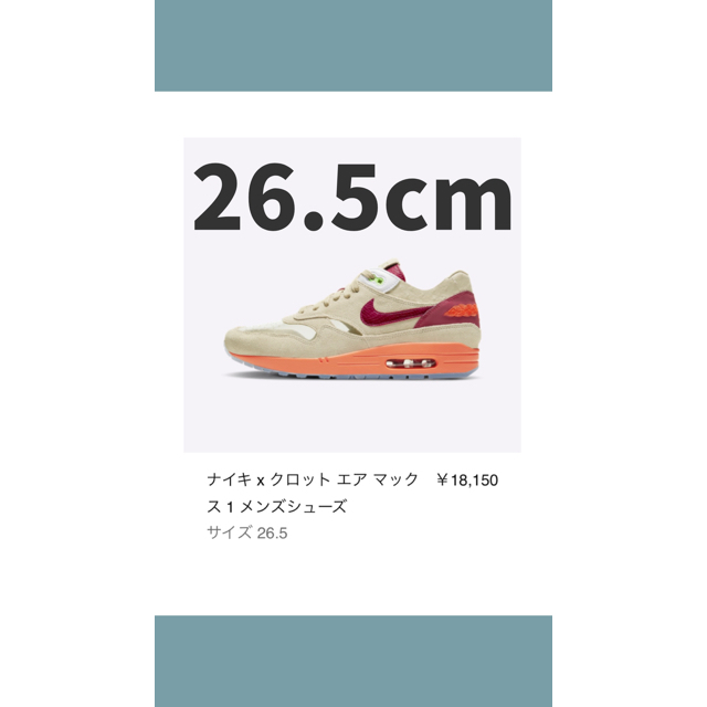 NIKE エアマックス１×クロット