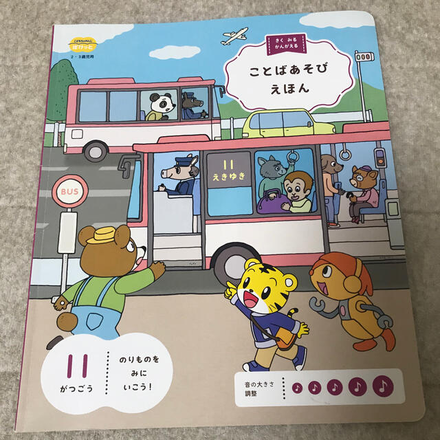 こどもちゃれんじ　ぽけっと 2歳　3歳　ことばあそびえほん　11月号　しまじろう エンタメ/ホビーの本(絵本/児童書)の商品写真