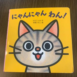 にゃんにゃんわん！(絵本/児童書)