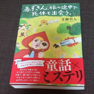 赤ずきん、旅の途中で死体と出会う。(文学/小説)