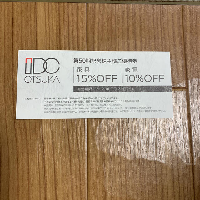 大塚家具(オオツカカグ)の大塚家具株主優待券　家具15%OFF 家電10%OFF  送料無料 チケットの優待券/割引券(ショッピング)の商品写真