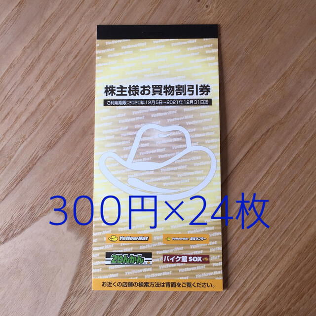 イエローハット お買物割引券 7200円分