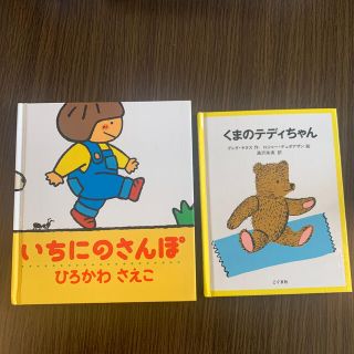 絵本2冊セット　いちにのさんぽ　くまのテディちゃん(絵本/児童書)