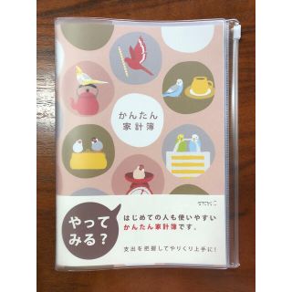 かんたん家計簿 A5 トリ柄　新品(その他)