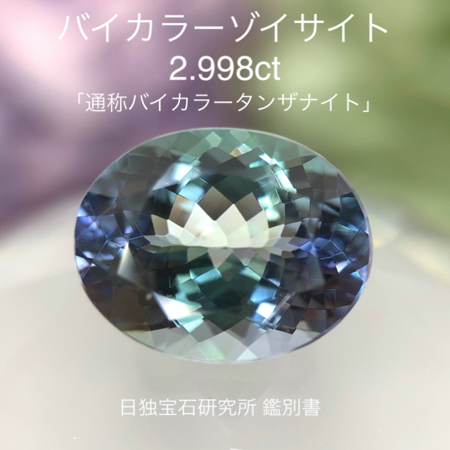 在庫あり/即出荷可】 0.846ct バイカラータンザナイト トリリアン