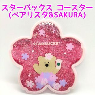 スターバックスコーヒー(Starbucks Coffee)の[新品]海外限定 スターバックス コースター(ベアリスタ&SAKURA)(タンブラー)