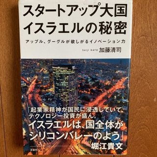 スタ－トアップ大国イスラエルの秘密 アップル、グーグルが欲しがるイノベ－ション力(ビジネス/経済)