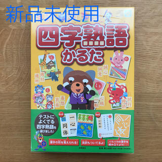 四字熟語かるた　新品未使用(絵本/児童書)