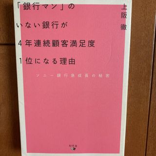 「銀行マン」のいない銀行が４年連続顧客満足度１位になる理由 ソニ－銀行急成長の秘(ビジネス/経済)