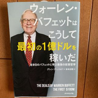 ウォーレン・バフェットはこうして最初の１億ドルを稼いだ 若き日のバフェットに学ぶ(ビジネス/経済)