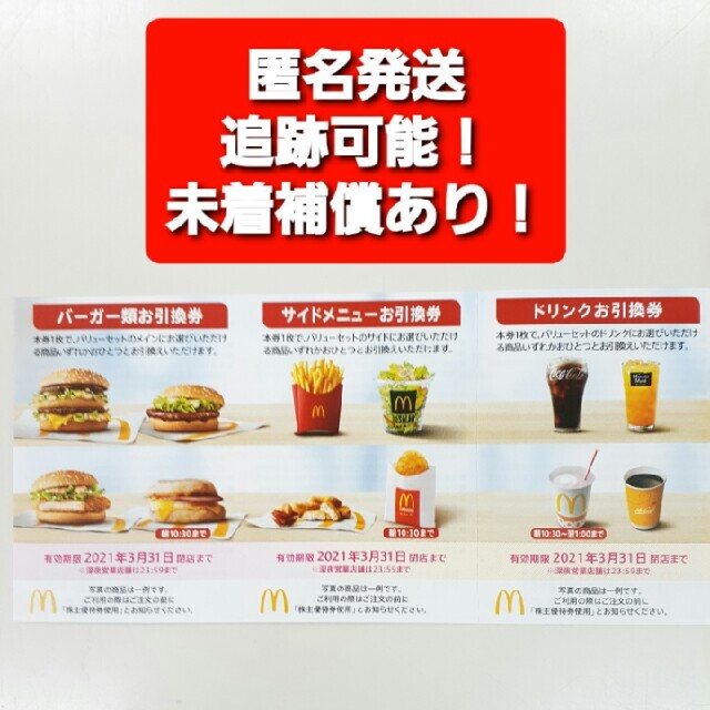 マクドナルド(マクドナルド)のマクドナルドバーガーお引換券,ドリンクお引換券,サイドメニューお引換券@2 チケットの優待券/割引券(フード/ドリンク券)の商品写真