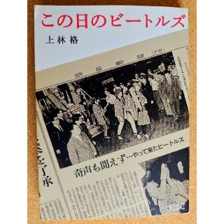 アサヒシンブンシュッパン(朝日新聞出版)のこの日のビ－トルズ 上林格 朝日文庫 1957年7月6日〜1969年8月22日(アート/エンタメ)