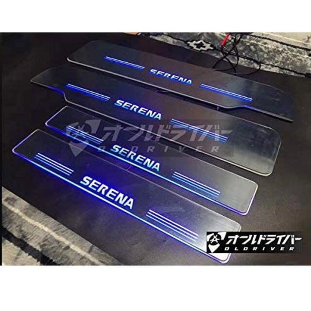 セレナ c26系 スカッフプレート LED 流れる シーケンシャル 青光 - 自動車 セレナ c26系 スカッフプレート LED 流れる シーケンシャル 青光 - 自動車