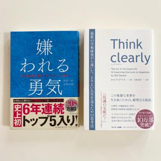 サンマークシュッパン(サンマーク出版)のシンククリアリー ☆ 嫌われる勇気  【セット販売】(ビジネス/経済)