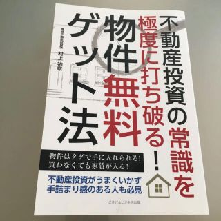 不動産投資の常識を極度に打ち破る！物件無料ゲット法(ビジネス/経済)