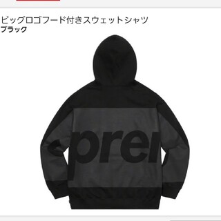 シュプリーム(Supreme)のSuprem Big Logo Hooded SweatshirtL ブラック(パーカー)