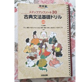 ステップアップノ－ト３０古典文法基礎ドリル ３訂版(語学/参考書)