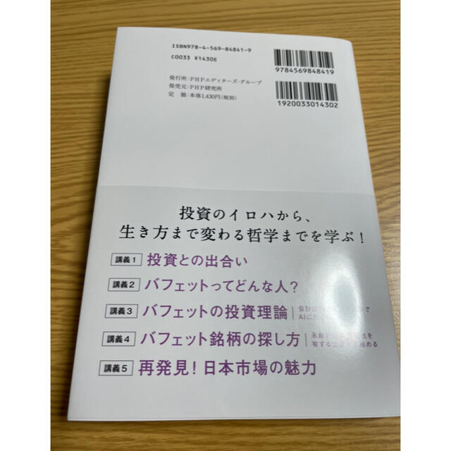 「「バフェットの投資術」を学んだら、生き方まで変わった話。」 エンタメ/ホビーの本(ビジネス/経済)の商品写真