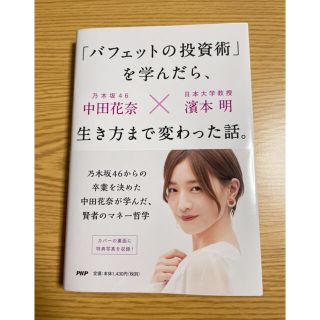 「「バフェットの投資術」を学んだら、生き方まで変わった話。」(ビジネス/経済)