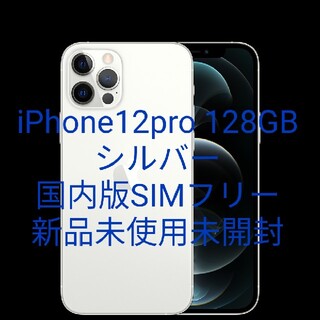 アイフォーン(iPhone)のiPhone12 pro Silver/シルバー/128GB  SIMフリー(スマートフォン本体)